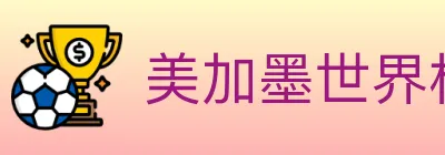 美加墨世界杯竞猜官方网站 logo